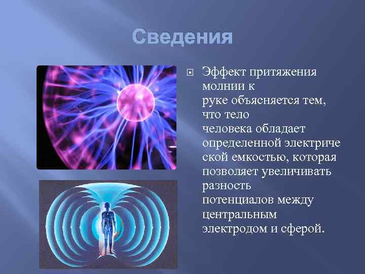 Сведения Эффект притяжения молнии к руке объясняется тем, что тело человека обладает определенной электриче