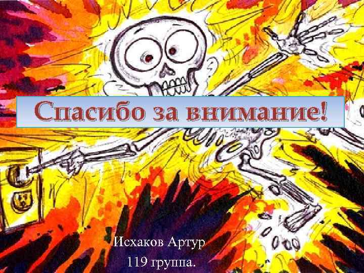 Спасибо за внимание! Исхаков Артур 119 группа. 