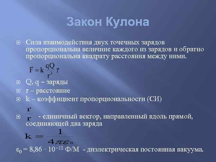 Сила кулоновского взаимодействия двух зарядов