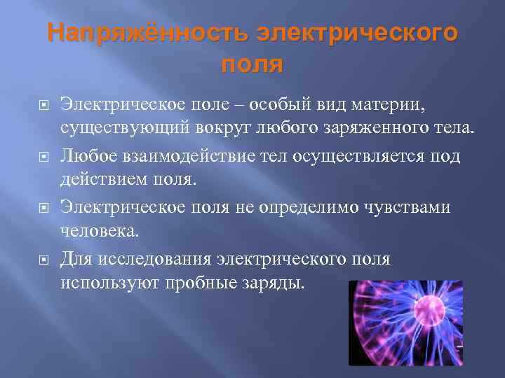 Электрическое поле можно обнаружить по его действию