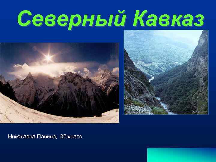 Северный Кавказ Николаева Полина, 9 б класс 