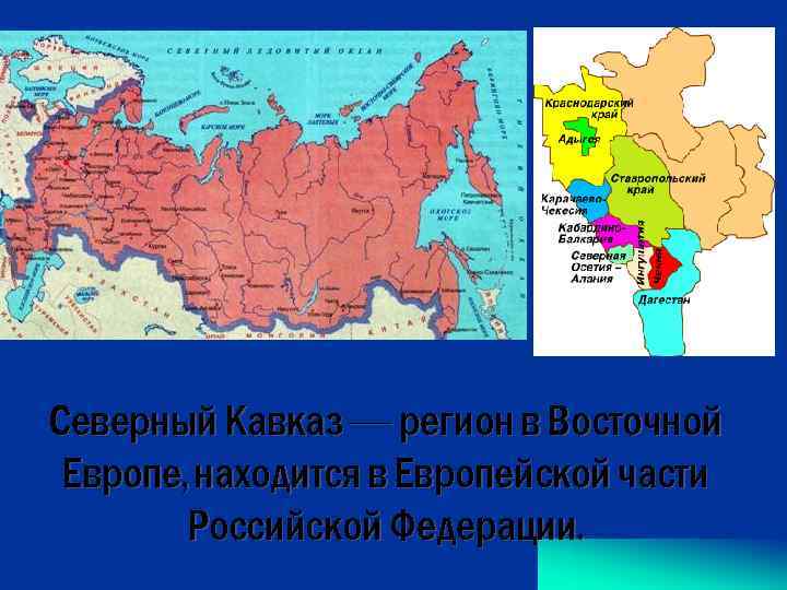 Северный Кавказ — регион в Восточной Европе, находится в Европейской части Российской Федерации. 