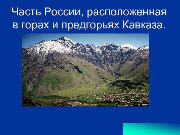 Часть России, расположенная в горах и предгорьях Кавказа. 