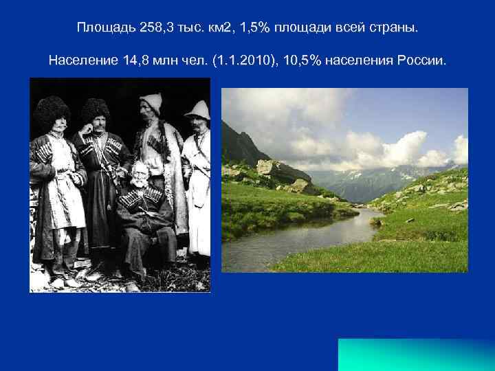 Площадь 258, 3 тыс. км 2, 1, 5% площади всей страны. Население 14, 8