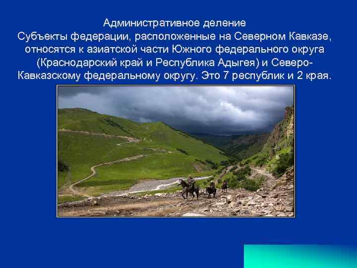 Административное деление Субъекты федерации, расположенные на Северном Кавказе, относятся к азиатской части Южного федерального