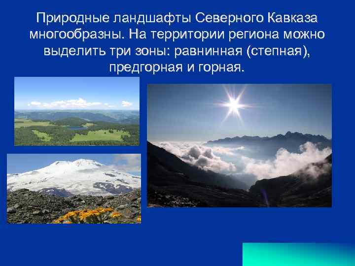 Природные ландшафты Северного Кавказа многообразны. На территории региона можно выделить три зоны: равнинная (степная),