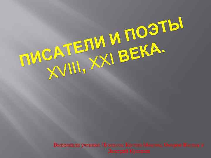 ТЫ ОЭ ИП ЛИ А. ТЕ ЕК СА И IВ П XX III, XV