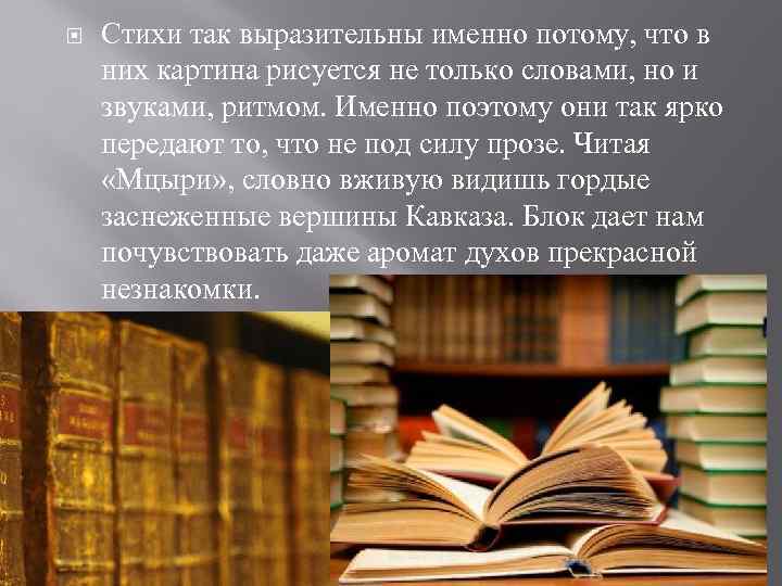  Стихи так выразительны именно потому, что в них картина рисуется не только словами,