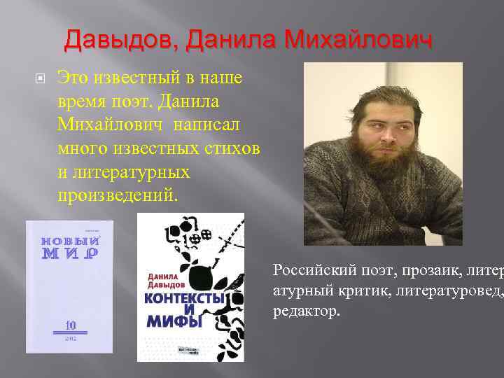 Давыдов, Данила Михайлович Это известный в наше время поэт. Данила Михайлович написал много известных