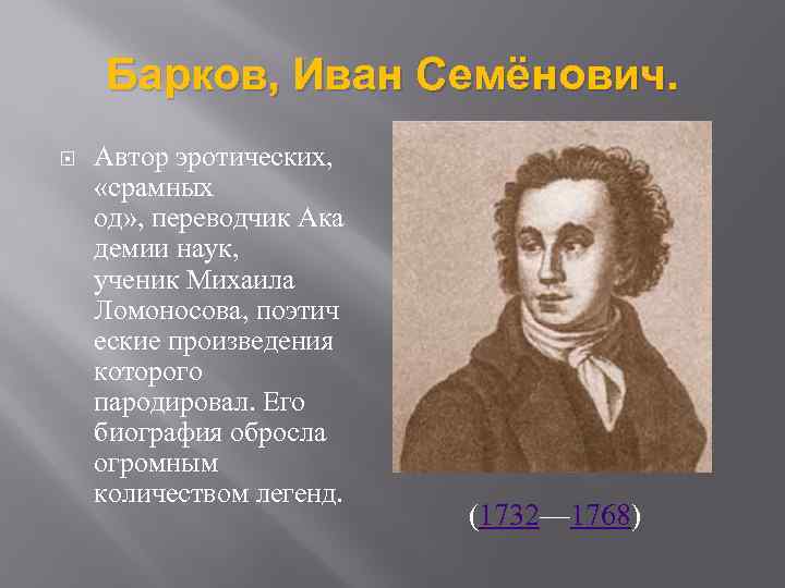 Барков, Иван Семёнович. Автор эротических, «срамных од» , переводчик Ака демии наук, ученик Михаила