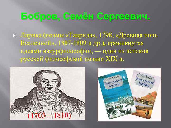 Бобров, Семён Сергеевич. Лирика (поэмы «Таврида» , 1798, «Древняя ночь Вселенной» , 1807 -1809