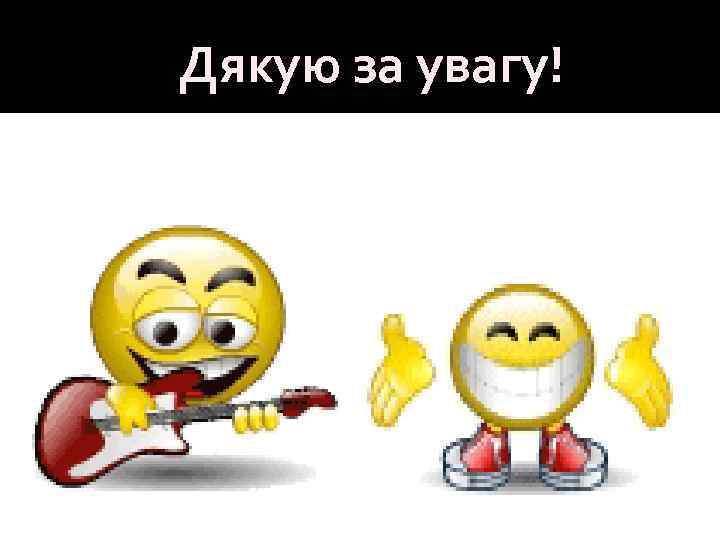 Дякую за увагу! 