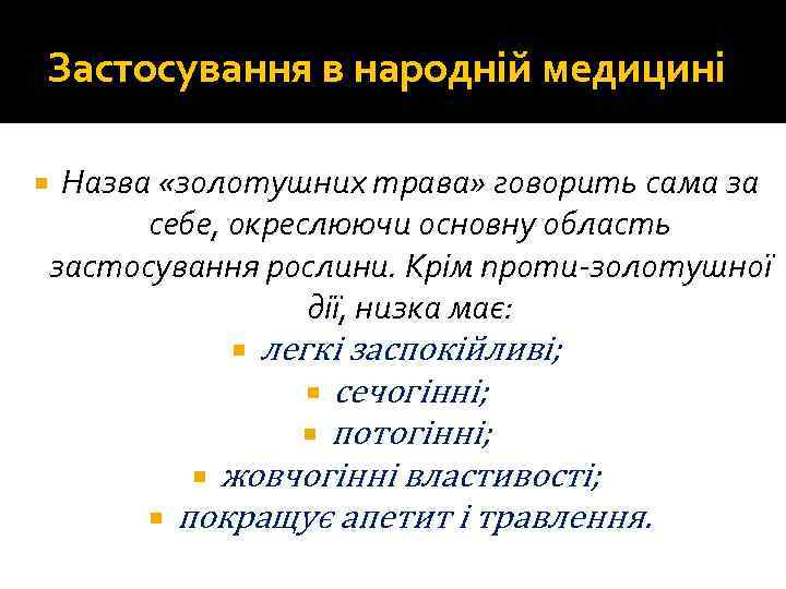 Застосування в народній медицині Назва «золотушних трава» говорить сама за себе, окреслюючи основну область