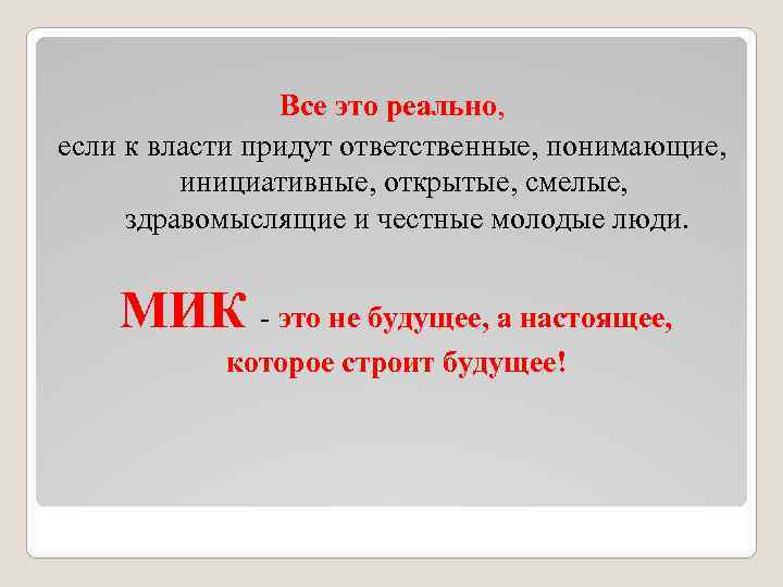 Все это реально, если к власти придут ответственные, понимающие, инициативные, открытые, смелые, здравомыслящие и