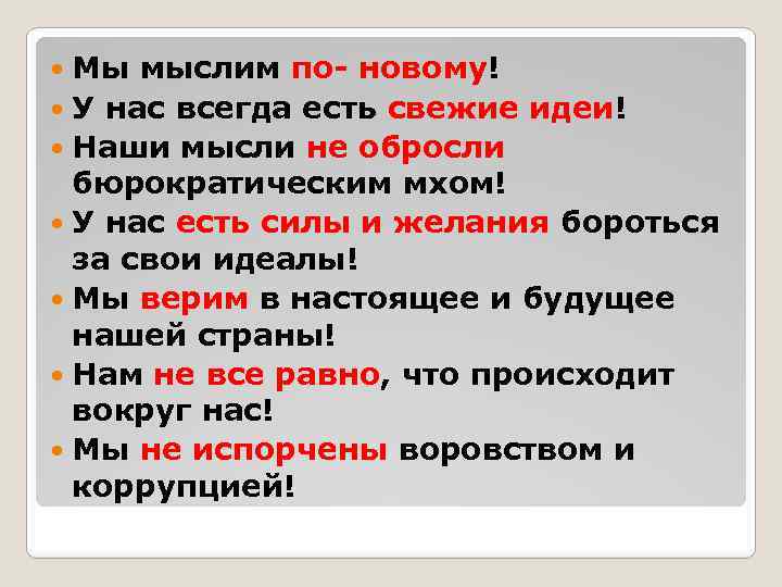 Мы мыслим по- новому! У нас всегда есть свежие идеи! Наши мысли не обросли