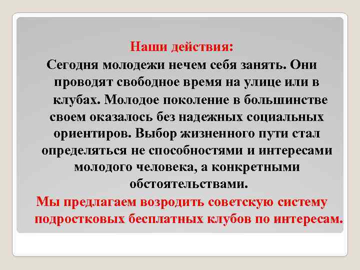 Наши действия: Сегодня молодежи нечем себя занять. Они проводят свободное время на улице или