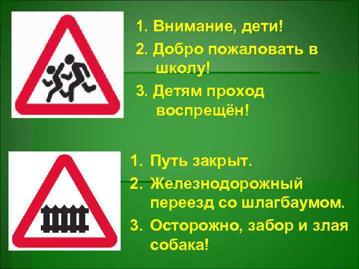 1. Внимание, дети! 2. Добро пожаловать в школу! 3. Детям проход воспрещён! 1. Путь