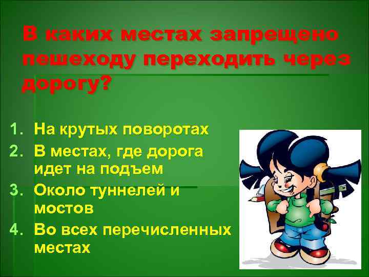 В каких местах запрещено пешеходу переходить через дорогу? 1. На крутых поворотах 2. В