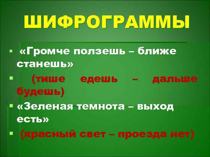 ШИФРОГРАММЫ § «Громче ползешь – ближе станешь» § (тише едешь – дальше будешь) §