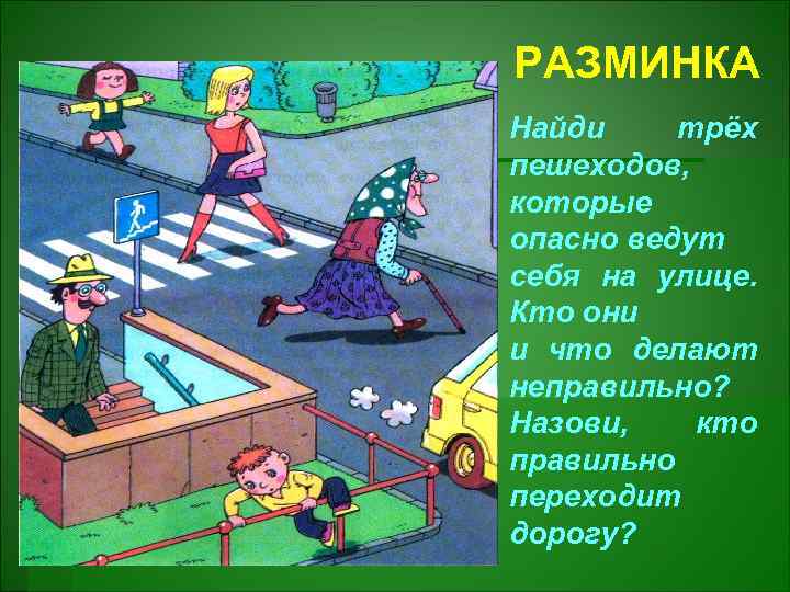 РАЗМИНКА Найди трёх пешеходов, которые опасно ведут себя на улице. Кто они и что