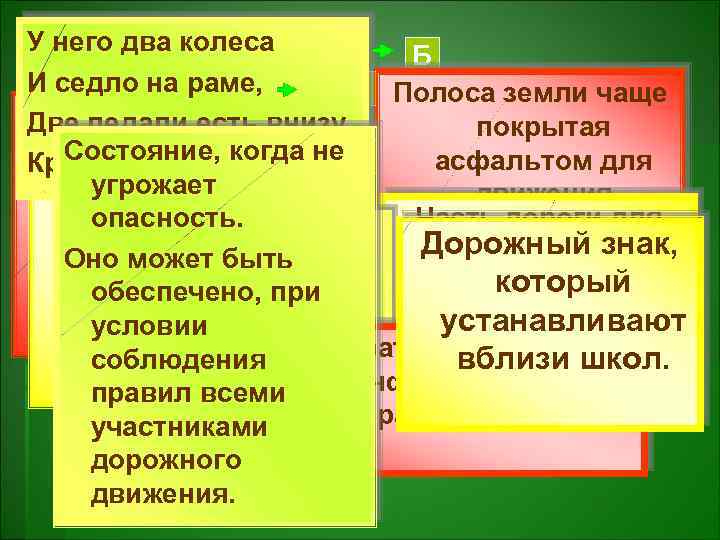 У него два колеса Б И седло на раме, П Е Ш Е Х