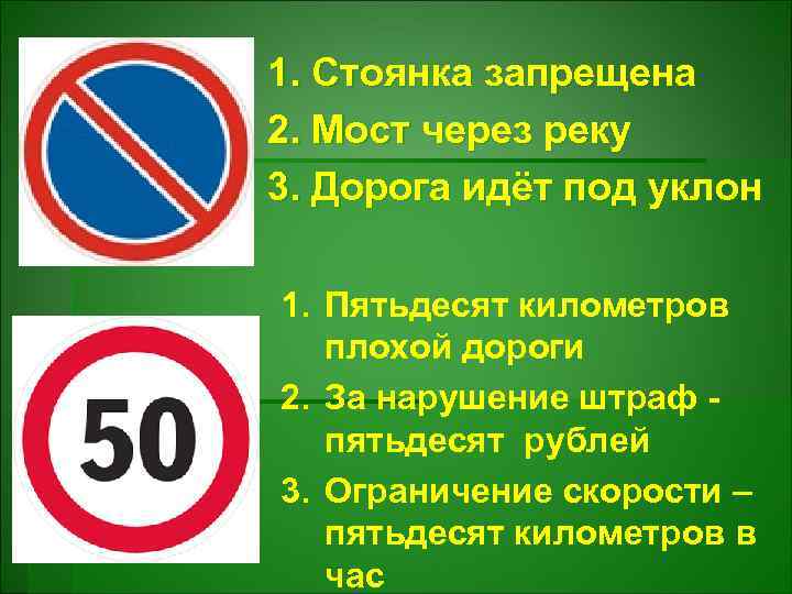 1. Стоянка запрещена 2. Мост через реку 3. Дорога идёт под уклон 1. Пятьдесят