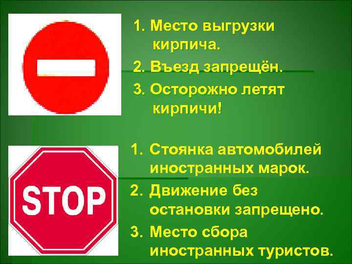 1. Место выгрузки кирпича. 2. Въезд запрещён. 3. Осторожно летят кирпичи! 1. Стоянка автомобилей