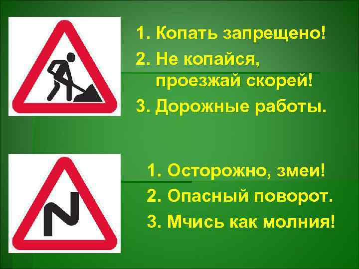 1. Копать запрещено! 2. Не копайся, проезжай скорей! 3. Дорожные работы. 1. Осторожно, змеи!