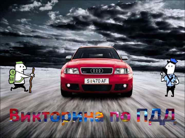 Викторина по ПДД 