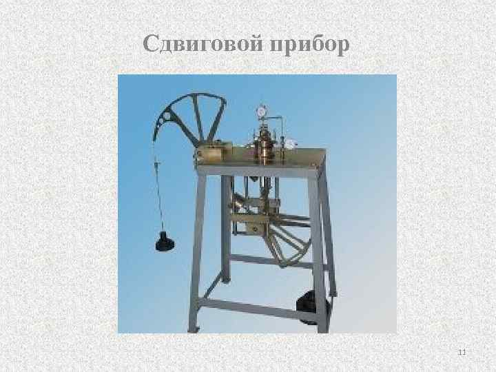 Сдвиговой прибор 11 
