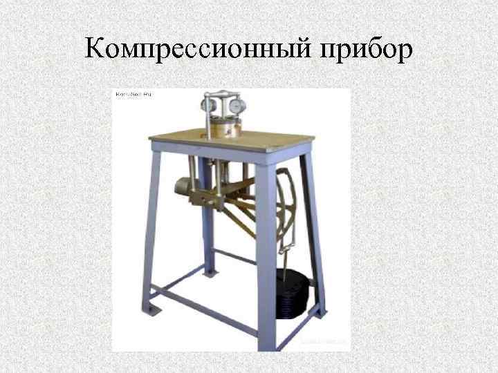 Компрессионный прибор 