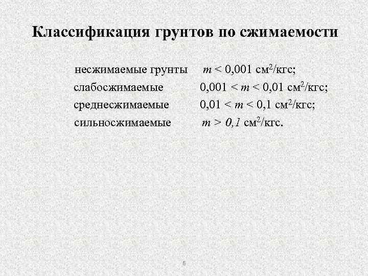 Классификация грунтов по сжимаемости несжимаемые грунты слабосжимаемые среднесжимаемые сильносжимаемые 6 m < 0, 001
