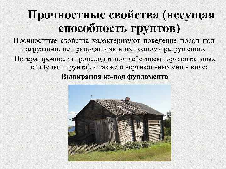 Прочностные свойства (несущая способность грунтов) Прочностные свойства характеризуют поведение пород под нагрузками, не приводящими