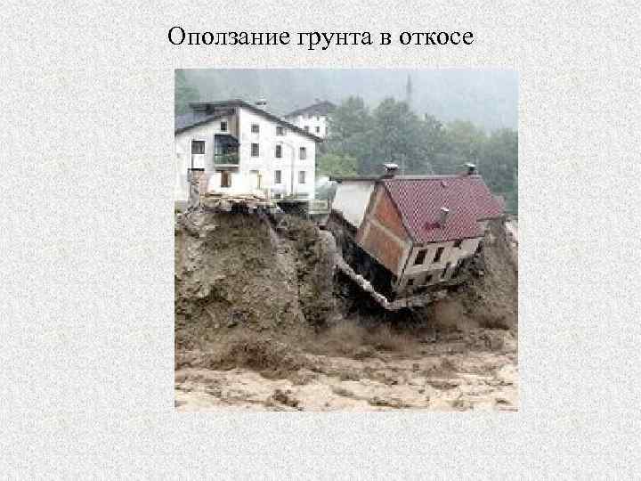 Оползание грунта в откосе 