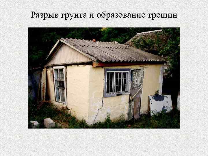 Разрыв грунта и образование трещин 