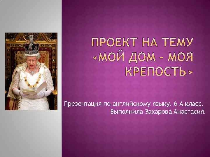 Презентация по английскому языку. 6 А класс. Выполнила Захарова Анастасия. 