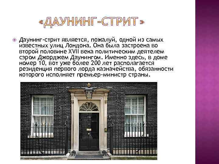  Даунинг-стрит является, пожалуй, одной из самых известных улиц Лондона. Она была застроена во