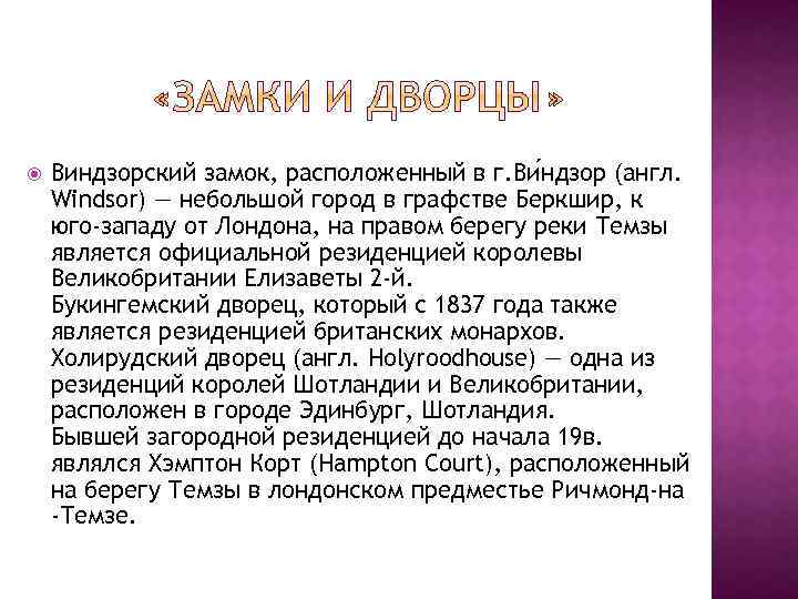  Виндзорский замок, расположенный в г. Ви ндзор (англ. Windsor) — небольшой город в