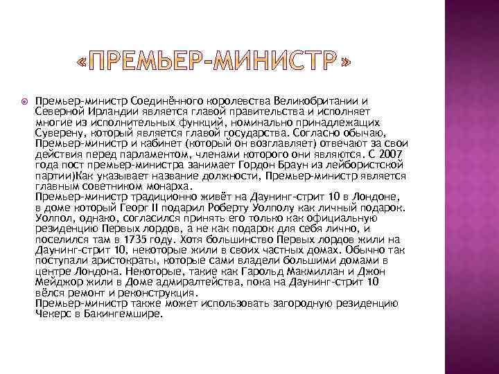  Премьер-министр Соединённого королевства Великобритании и Северной Ирландии является главой правительства и исполняет многие