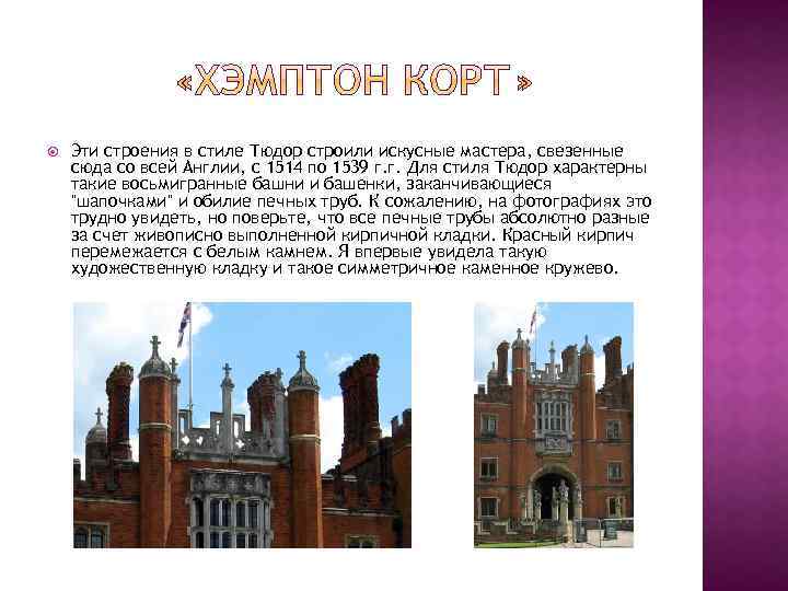  Эти строения в стиле Тюдор строили искусные мастера, свезенные сюда со всей Англии,