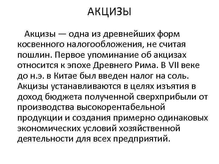 АКЦИЗЫ Акцизы — одна из древнейших форм косвенного налогообложения, не считая пошлин. Первое упоминание