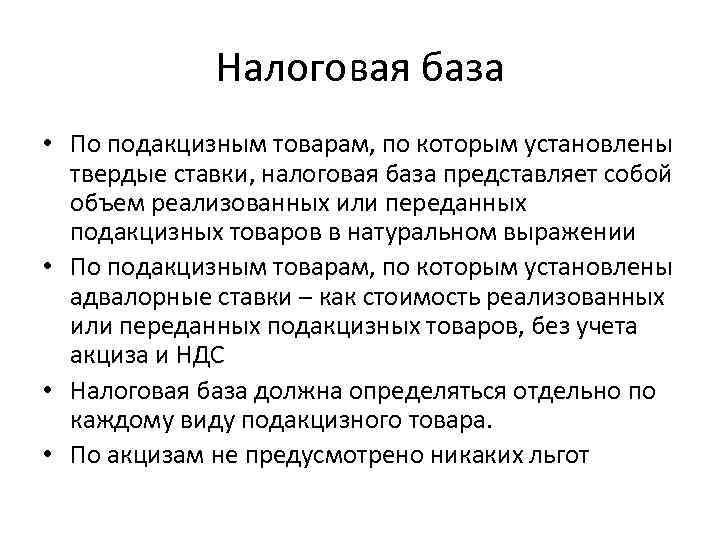 Налоговая база • По подакцизным товарам, по которым установлены твердые ставки, налоговая база представляет