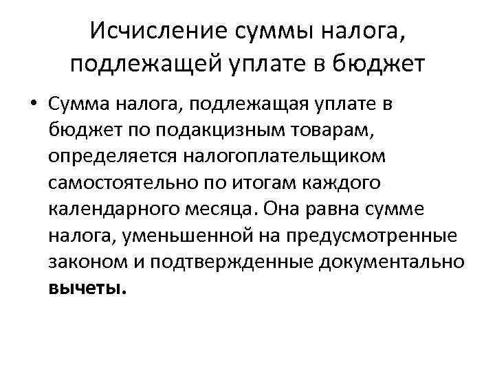 Исчисление суммы налога, подлежащей уплате в бюджет • Сумма налога, подлежащая уплате в бюджет