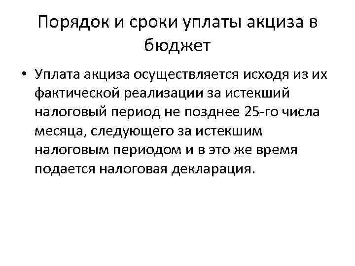 Порядок и сроки уплаты акциза в бюджет • Уплата акциза осуществляется исходя из их