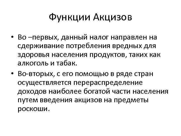 Функции Акцизов • Во –первых, данный налог направлен на сдерживание потребления вредных для здоровья