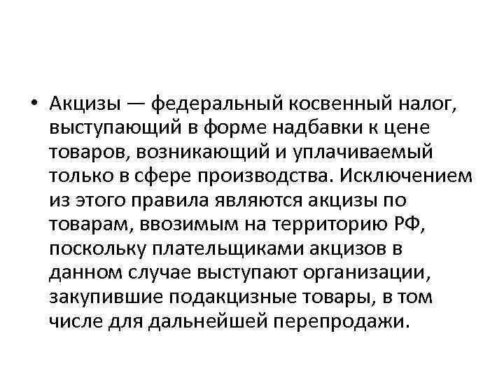  • Акцизы — федеральный косвенный налог, выступающий в форме надбавки к цене товаров,