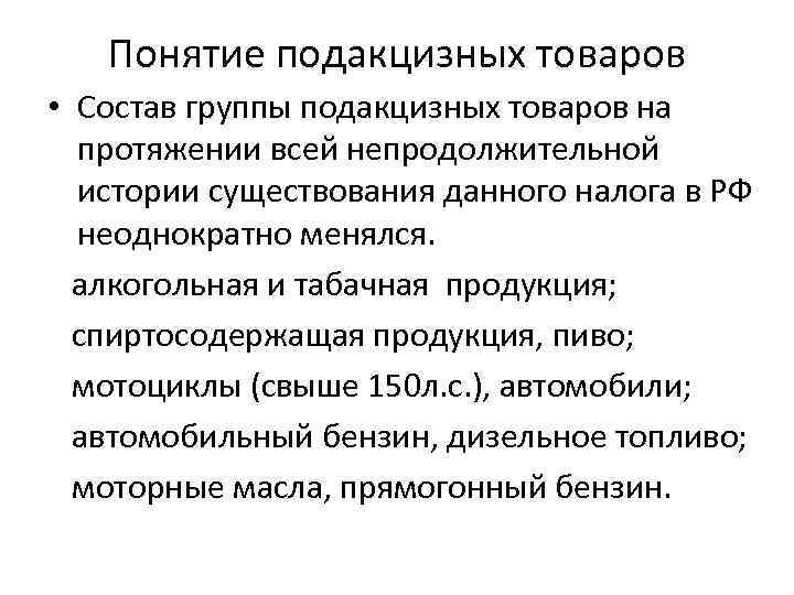 Понятие подакцизных товаров • Состав группы подакцизных товаров на протяжении всей непродолжительной истории существования