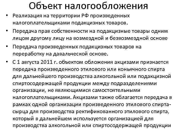 Объект налогообложения • Реализация на территории РФ произведенных налогоплательщиками подакцизных товаров. • Передача прав