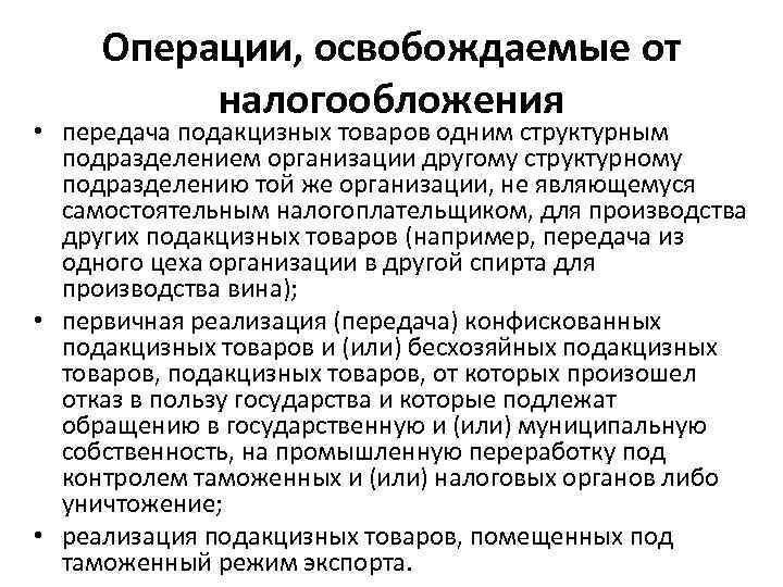 Операции, освобождаемые от налогообложения • передача подакцизных товаров одним структурным подразделением организации другому структурному