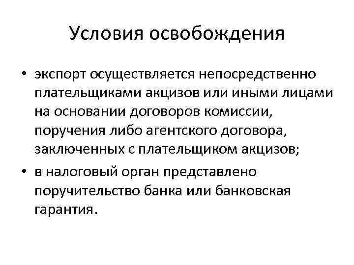 Условия освобождения • экспорт осуществляется непосредственно плательщиками акцизов или иными лицами на основании договоров